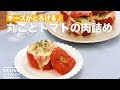 【チーズがとろける】丸ごとトマトの肉詰め