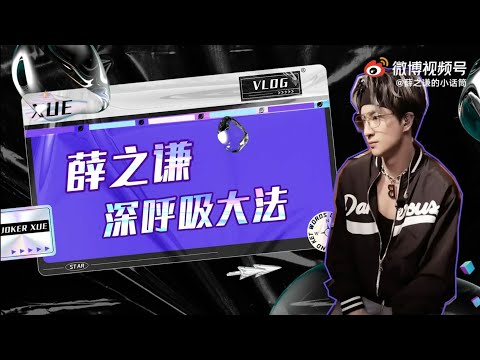 20210920【幕后花絮】薛之谦在宣布选手淘汰名单前，紧张到不停深呼吸！是比选手还紧张的导师！#我的音乐你听吗