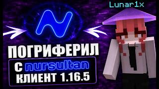 УБИЛ ВЕСЬ REALLYWORLD С ЛУЧШИМ ЧИТОМ NURSULTAN CLIENT 1.16.5