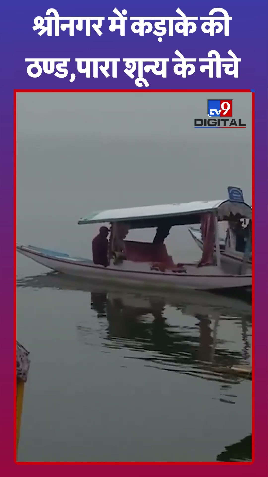 Jammu and Kashmir: श्रीनगर में कड़ाके की ठण्ड, पारा शून्य के नीचे | #shorts