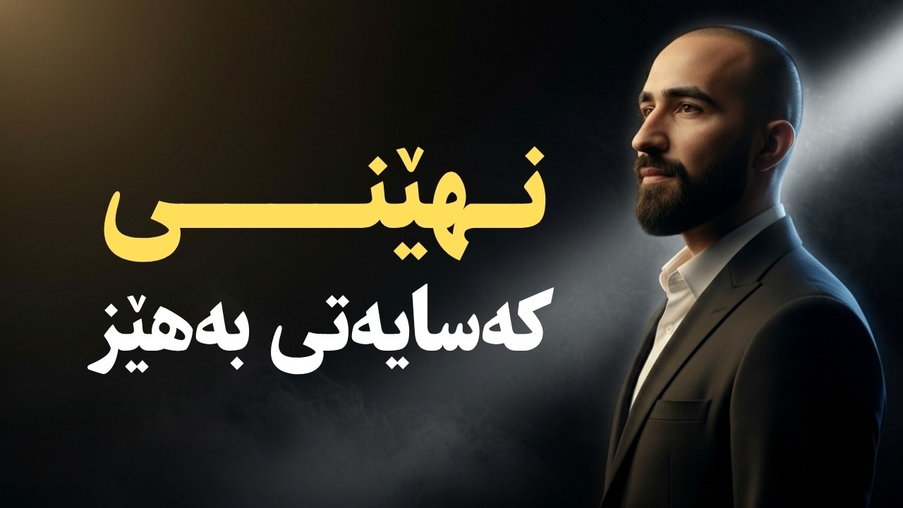 هێزی ڕاستەقینەی کەسایەتی: دوور لە درۆکانی گەشەپێدانی مرۆیی!