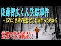 【佐藤智広くん失踪事件】なぜ&minus;15&deg;Cの中、彼は戻らなかったのか?霊視で事件の真相を究明!?