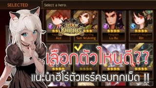 Seven Knights | เลือก 7K/4EM/OEM ตัวไหนดี? มาดู!!! (ใบเลือกฟรี กิจกรรมเช็คอินวันที่ 21)