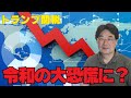 【気になるニュースシリーズ】トランプ関税で令和の大恐慌になるのか？