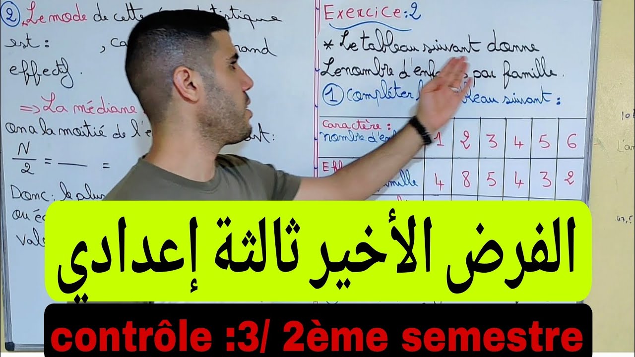 الفرض الثالث ثالثة إعدادي رياضيات / contrôle 3 semestre 2 / 3ème année collège