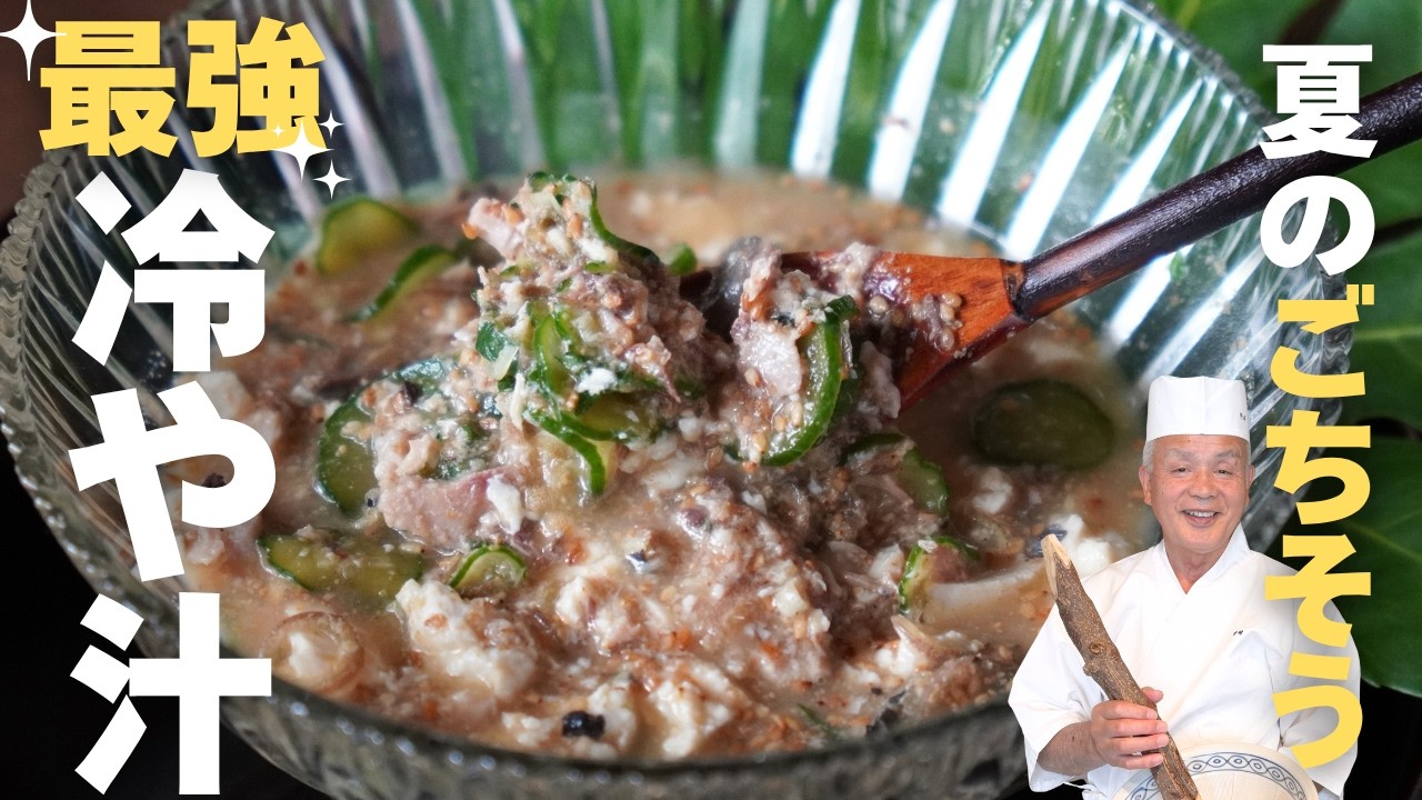 【冷や汁】73歳現役料理人が子供の頃から食べている"実家の一杯"