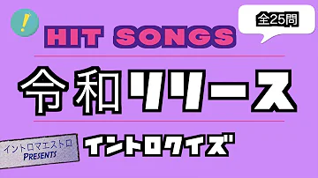 定番 イントロ クイズ 定番 イントロ クイズ
