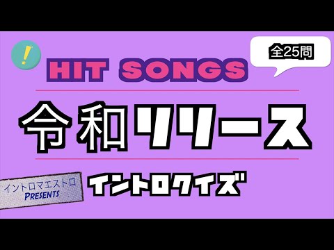 【 #令和ヒット曲 】 令和にリリースされたヒット曲  カラオケで歌いたくなるイントロクイズ​【イントロマエストロ Presents】