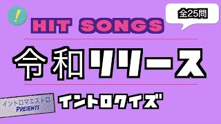  令和ヒット曲 令和にリリースされたヒット曲 カラオケで歌いたくなるイントロクイズイントロマエストロ Presents