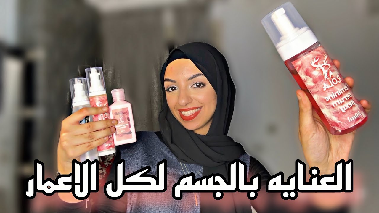 عنايتي بجسمي قبل العيد | اهم 10 منتجات للنظافه الشخصيه لازم يكونو عندك ❤️🫶🏻