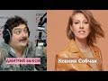 Дмитрий Быков / Ксения Собчак (телеведущая). Без лоха и жизнь плоха