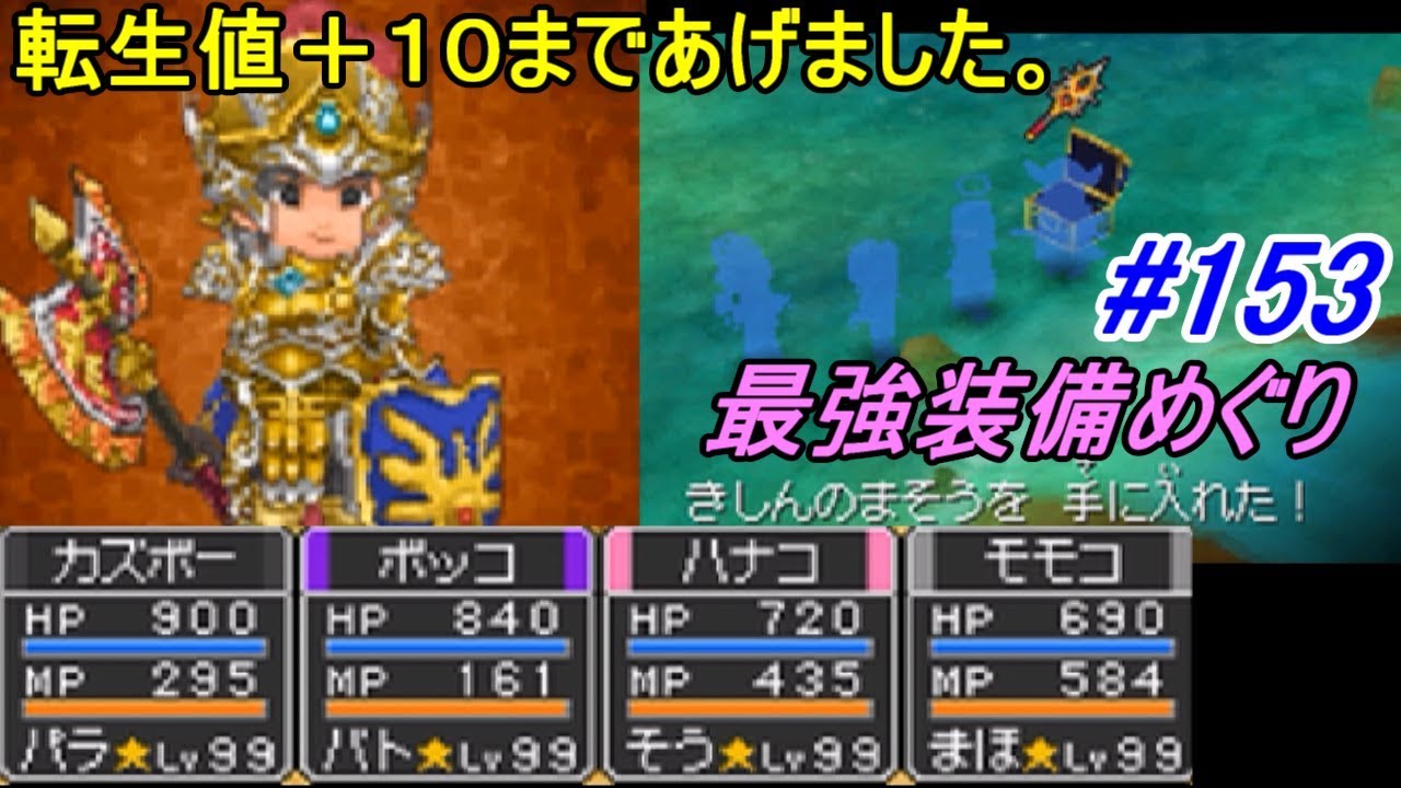 ドラゴンクエスト９ 星空の守り人 不定期配信 Dragon Quest １５３ 転生値 最強装備あつめ しんぱんのかぶとを錬金中に疑問 Kazuboのゲーム実況 Youtube