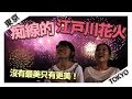 【東京留學#11】痴線的「江戶川花火大會」！5秒鐘內1000發連發煙花😳