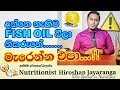 Fish oil / Omega 3 | දන්නෙ නැතිව fish oil අරන් මැරෙන්න එපා..|Nutritionist Hiroshan jayaranga