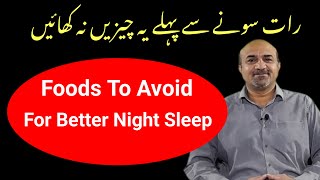 Foods To Avoid For A Good Night Sleep  | Rat Ko Yeh mat Khain | Foods You Should Not Eat At night