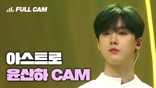 Download lagu You're my world | ASTRO YOON SANHA FULL CAM HD