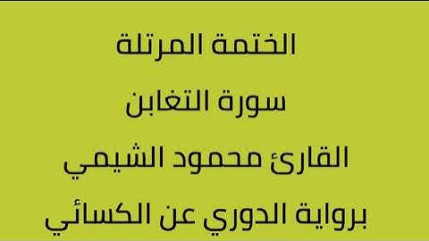 سورة التغابن القارئ محمود الشيمي برواية الدوري عن الكسائي