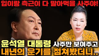 윤석열 대통령의 사주만 보여주고 내년의 운기를 점쳐봤더니.. ' 입을 조심해야돼! &quot; 위태로운 자리…