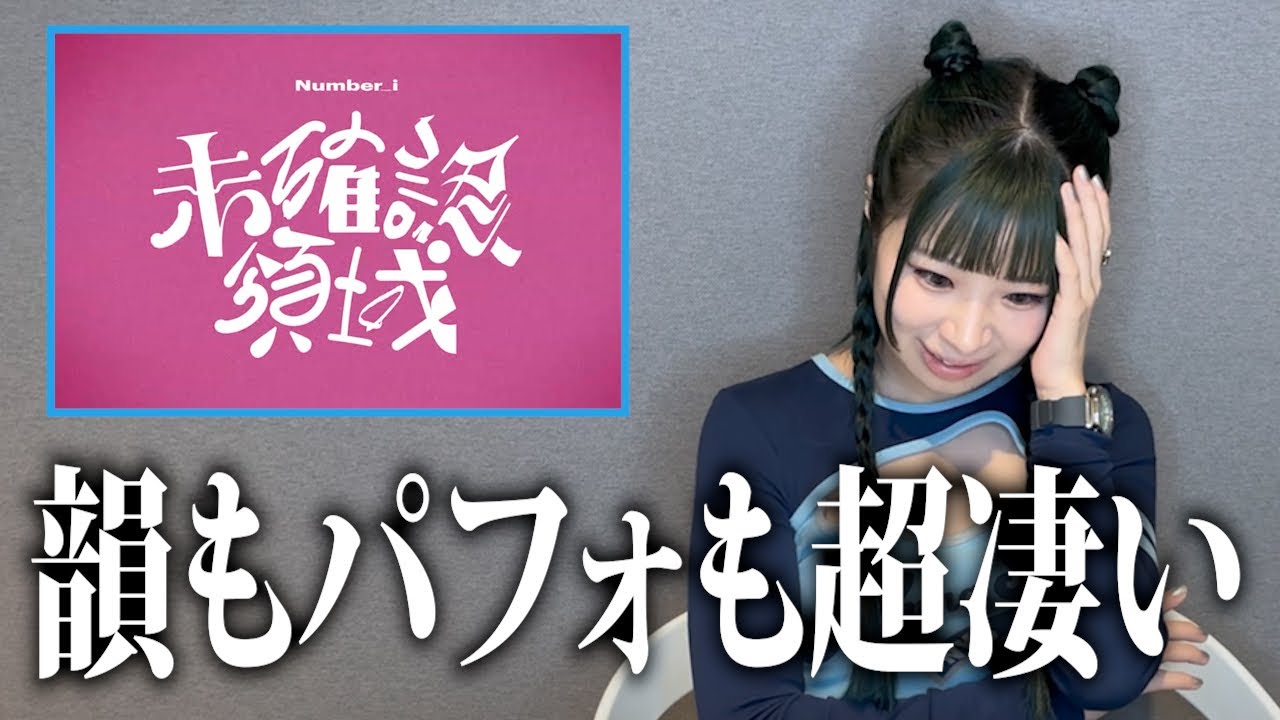 「Y＊プロフご確認ください」でございます♪ Number_i ｢未確認領域｣MVみたら韻も未確認領域すぎてぶち上がりました