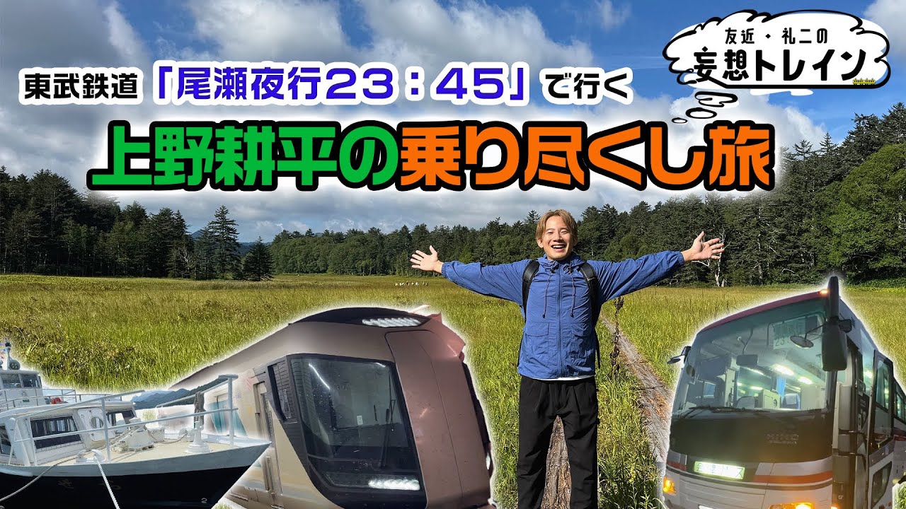 A trip to ride the Tobu Railway's 