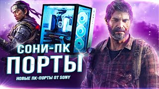 НОВЫЕ ИГРЫ SONY "НА ПК" В 2024 ГОДУ! (Анонсы и релизы)