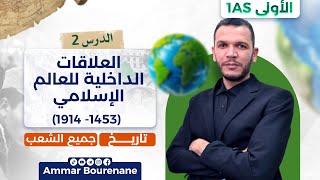 الدرس 02: العلاقات الداخلية للعالم الإسلامي (1453-1914) | سنة أولى ثانوي جميع الشعب