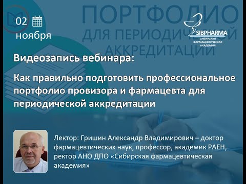 Как правильно подготовить портфолио провизора и фармацевта для периодической аккредитации