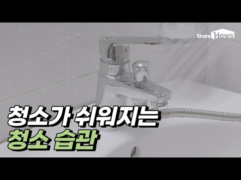 간단한 청소 습관 5가지(한글자막) / 5 ways to <strong>clean</strong> <strong>simply</strong>