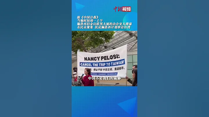 佩洛西要窜访台湾？美国民众佩洛西办公楼前集会抗议！ - 天天要闻