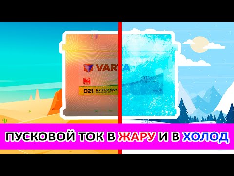 Пусковой ток в аккумуляторах летом и зимой! Сравниваем аккумуляторы 60 Ач!