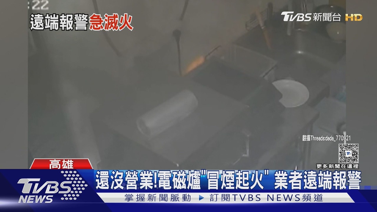 廚房電磁爐「起火竄濃煙」 業者:米奇咬電線｜TVBS新聞 @TVBSNEWS01