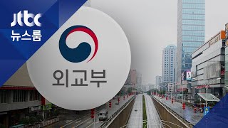 우한에 발 묶인 교민 500여 명…정부, 전세기 검토 / JTBC 뉴스룸