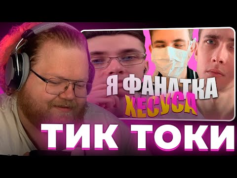 Т2х2 СМОТРИТ - ПОДБОРКА МЕМОВ ИЗ ТИКТОКА С 89 ЫМ СКВАДОМ | TIKTOK MEMES 89 SQUAD #112