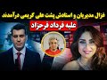 ادعاهای جدید غزال مدیریان درباره فرداد فرحزاد 