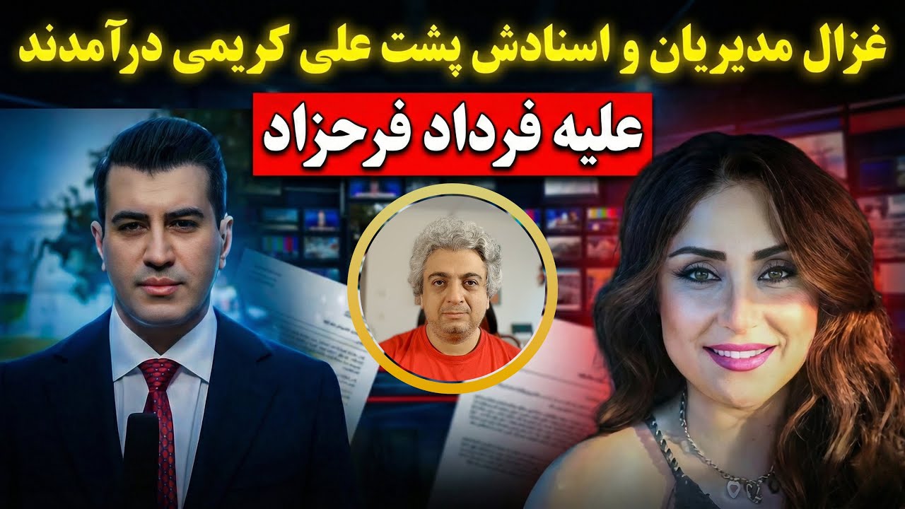 ⁣ادعاهای جدید غزال مدیریان درباره فرداد فرحزاد