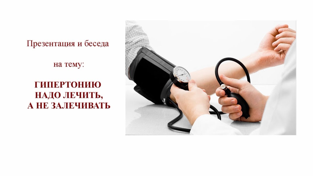 Гипертонию надо лечить, а не залечивать - YouTube