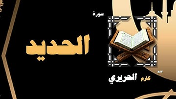 القران الكريم بصوت الشيخ كارم الحريرى | سورة الحديد