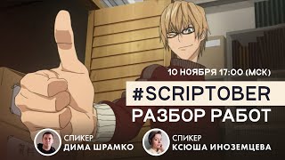 Результаты #scriptober 'а. Часть 2