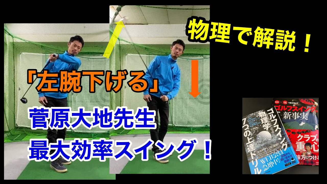 (最大効率)サイコースイング/菅原大地プロの「あの動き」はスティープにならない？にお答えします。堀川未来夢プロとのコラボを拝見して【ゴルフスイング物理学(東京と松本市で個人レッスン受付中)】