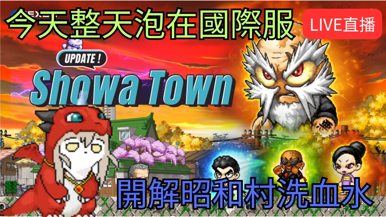 【Artale 繁中楓之谷】今天整天跑在國際服 開解昭和村洗血水 !獅子王城!裝備!經驗計算 | 有問題歡迎詢問盡量回答