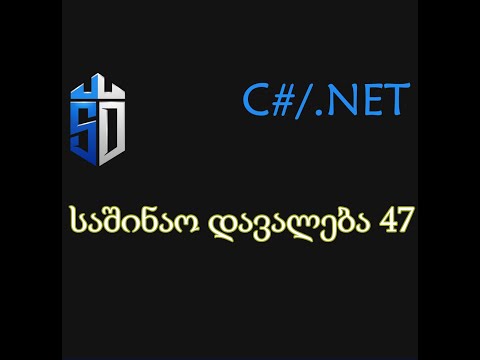 საშინაო დავალება 47 გაკვეთილისთვის