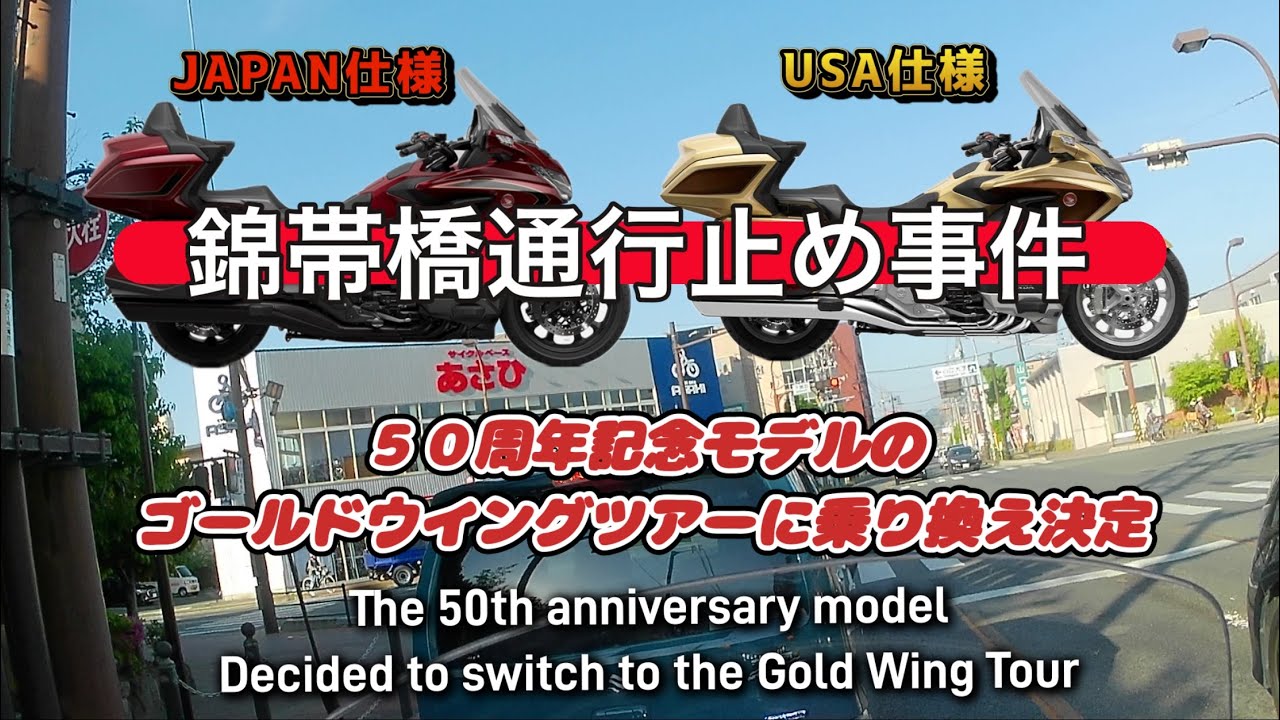 錦帯橋通行止め事件からのゴールドウイングツアー買替えツーリング