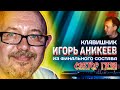 ПОСЛЕДНИЙ ИЗ ФИНАЛЬНОГО СОСТАВА / ИГОРЬ АНИКЕЕВ КЛАВИШНИК СЕКТОР ГАЗА / ЧАСТЬ 1 / #НАХОДУПОХОДУ