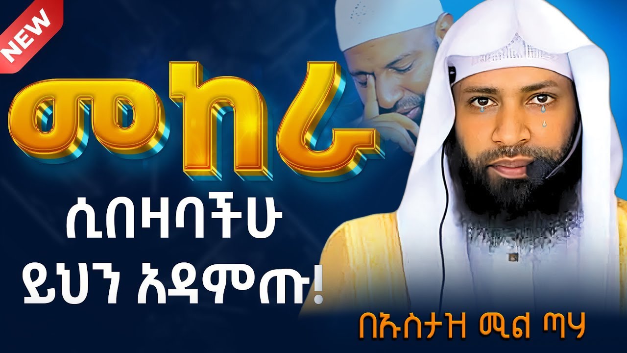 🔴የሰላም ጥግ ||ተስፋ በመቁረጥ እና በጭንቀት ውስጥ ላላችሁ የሚያረጋጋ ድንቅ ደዕዋ || ኡስታዝ ካሚል ጣሃ || Ustaz Kamil Taha Dawa
