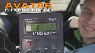 Тест сабвуфера AVATAR в повседневной системе!