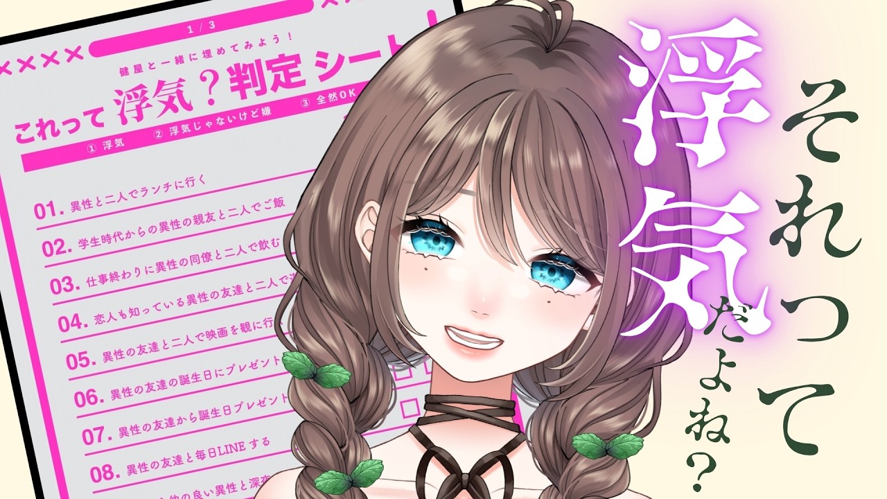 【 初見さんも大歓迎 】夜雑談🌟今話題の「浮気チェックシート」で皆の恋愛観おしえて^^