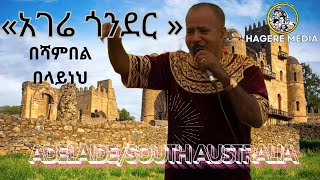 Shambel Belayneh "' አገሬ ጎንደር '' - 2025 Australian Day, Adelaide-South Australia #ሻምበል በላይነህ