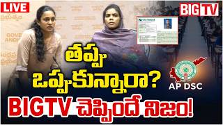 AP Mega DSC Scam 2026 LIVE: BIGTV చెప్పిందే నిజం | Valluru MPPS SGT Prabhakar Issue | Nara Lokesh