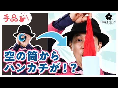 かんたん手品 空の筒からハンカチが 種明かし付き Youtube
