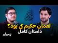 لقمان حکیم عليه السلام کی بود پادکست انبیاء قسمت پانزدهم